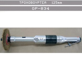 ΤΡΟΧΟΒΟΥΡΤΣΑ 125mm GP-834