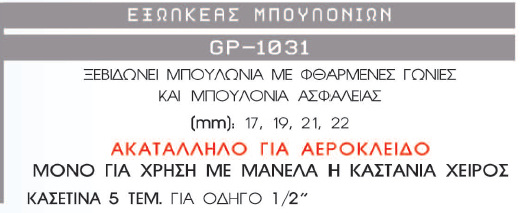 ΕΞΩΛΚΕAΣ ΜΠΟΥΛΟΝΙΩΝ GP-1031