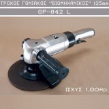 ΤΡΟΧΟΣ ΓΩΝΙΑΚΟΣ ΒΙΟΜΗΧΑΝΙΚΟΥ ΤΥΠΟΥ 125mm GP-842L