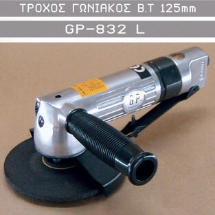 ΤΡΟΧΟΣ ΓΩΝΙΑΚΟΣ Β.Τ. 125mm GP-832L